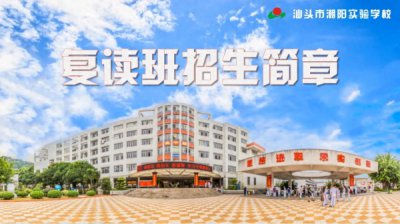 ​广东汕头市潮阳实验学校2023年高三复读收费真不低，但有相关优惠