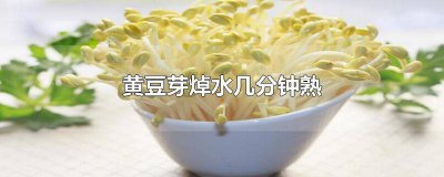 ​黄豆芽焯水几分钟可以熟 黄豆芽焯水几分钟就熟了