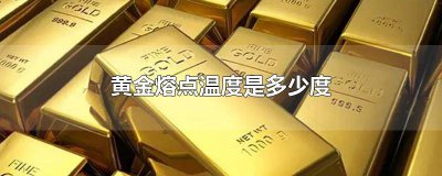 ​黄金的熔点度是多少度 黄金的熔点是多少度