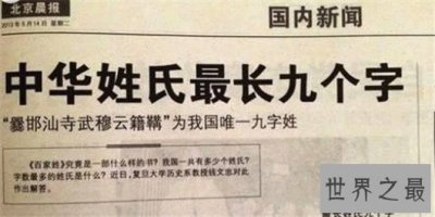 ​中国最长名字，十三个字的中文名字你听过嘛