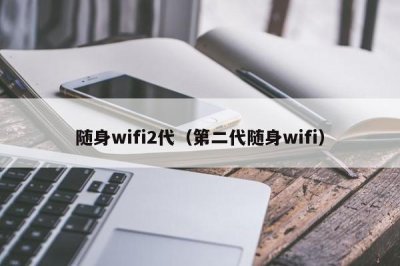 ​随身wifi2代（第二代随身wifi）