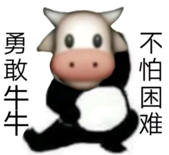 勇敢牛牛不怕困难是什么梗什么意思 来源出处表情包原图分享