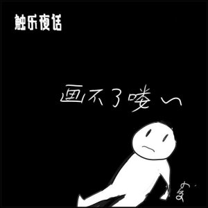 ​触乐夜话：怎么还在改