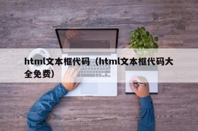 ​html文本框代码（html文本框代码大全免费）