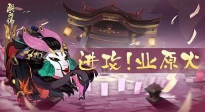 ​阴阳师平民原火攻略（阴阳师业原火怎么打）