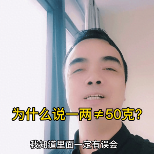 ​为什么说一两不等于50克呢？你知道吗？#同城好店推荐