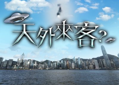 ​香港上空再现不明飞行物UFO？市民目击反光飞行10分钟