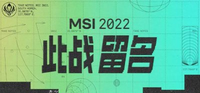 ​英雄联盟2022msi赛程表（2022英雄联盟MSI第二阶段何时开打）