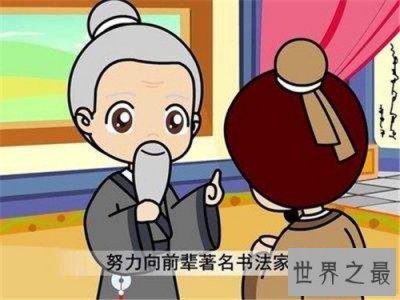 ​入木三分的主人公是谁 入木三分成语故事介绍