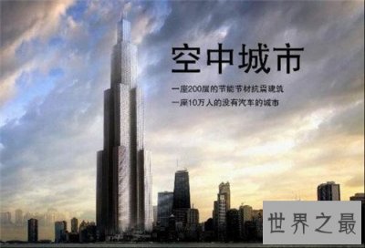 ​天空城市为什么没有建成 项目计划一直被搁浅