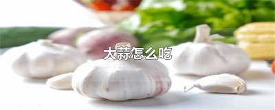 ​大蒜素抗病毒吗 大蒜抗感冒病毒吗