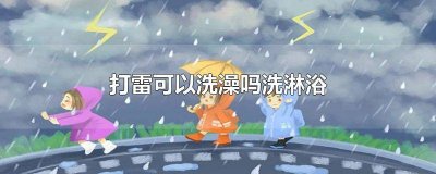 ​打雷能洗澡吗电热水器 打雷能洗澡吗太阳能