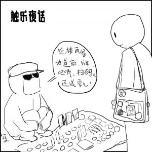 ​触乐夜话：谷子地摊