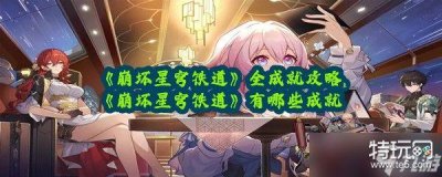 ​《崩坏星穹铁道》全成就攻略 有哪些成就