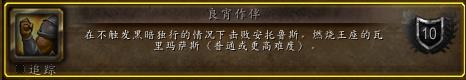 魔兽世界燃烧王座团本成就攻略 阿古斯团队的荣耀攻略