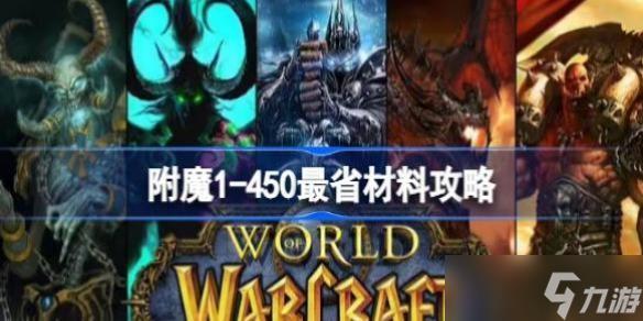 附魔1-450最省材料攻略 魔兽世界附魔1-450最省材料攻略