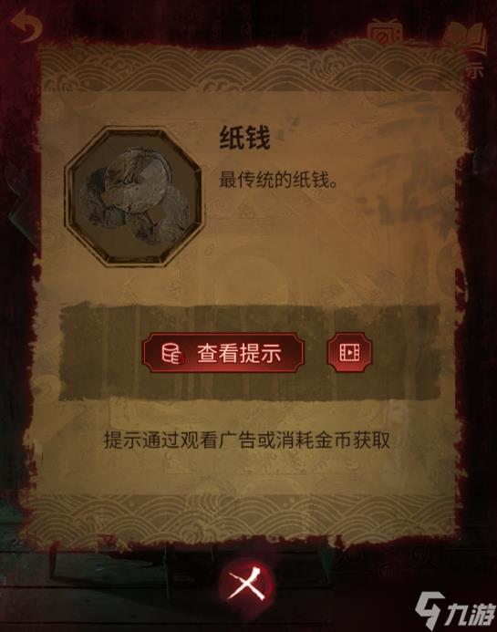 纸嫁衣5无间梦见第四章攻略