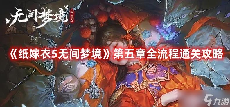 《纸嫁衣5无间梦境》第五章全流程通关攻略