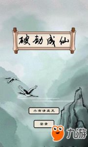 ​《破劫成仙》太乙元婴期怎么玩 通关流程图文分享