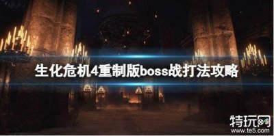 ​生化危机4重制版全BOSS攻略大全 生化4重制版全BOSS打法图文攻略