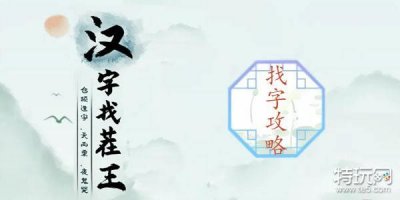 ​汉字找茬王找字攻略大全