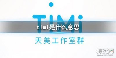 ​timi是什么意思 timi是什么游戏