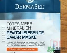 dermasel鱼子酱面膜怎么样?dermasel鱼子酱面膜好用吗?