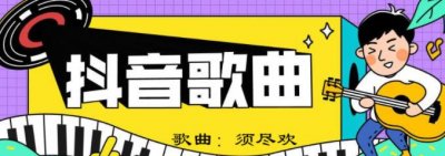 ​抖音人生得意须尽欢一首情歌两难具体是哪首歌