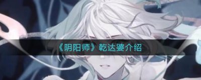 ​阴阳师乾达婆介绍什么