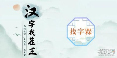 ​汉字找茬王槑找出18个字攻略