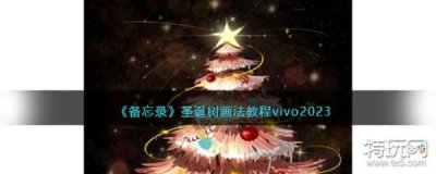 ​《备忘录》圣诞树画法教程vivo2023