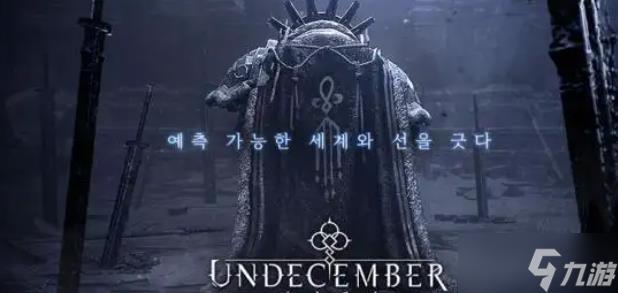 undecember毒火花玩法攻略