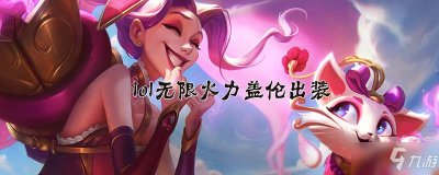 ​《lol》无限火力盖伦怎么出装 无限火力盖伦出装攻略