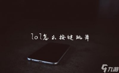 ​lol怎么按键跳舞