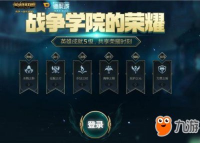 ​《lol》战争学院的荣耀活动网址 召唤师至少1个英雄达到成就5级