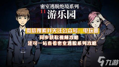 密室逃脱绝境系列11游乐园攻略大全 通关图文攻略