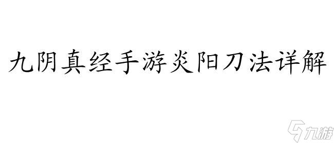 九阴真经炎阳刀法-掌握技巧、价格、攻略等详细介绍