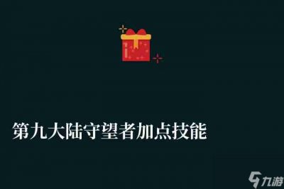 ​第九大陆守望者加点技能及刷图攻略 游戏内容及玩法详细评测