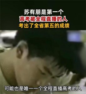 ​全国第一个直播高考的人：苏有朋！他不仅没慌，还考了个全省第五