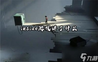 ​inside游戏讲了什么