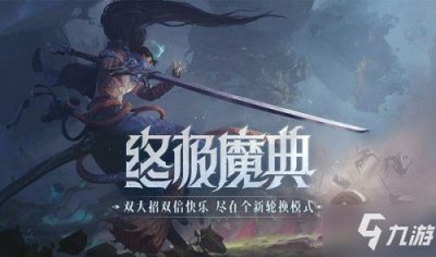 ​《LOL》英雄联盟终极魔典什么英雄强 终极魔典强势英雄哪个好