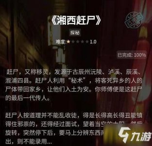 ​《犯罪大师》侦探社团湘西赶尸答案一览 湘西赶尸答案是什么