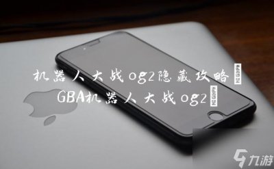 ​机器人大战og2隐藏攻略 GBA机器人大战og2