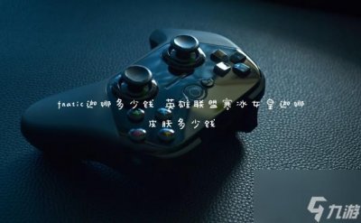 ​fnatic迦娜多少钱 英雄联盟寒冰女皇迦娜皮肤多少钱