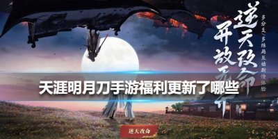 ​天涯明月刀手游1月11日福利活动升级内容