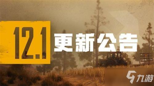 绝地求生6月2号更新到几点结束？PUBG12赛季6月2号更新内容汇总