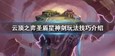 ​《云顶之弈》10.11圣盾星神剑怎么搭配 圣盾星神剑阵容搭配教程