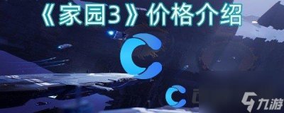 ​《家园3》价格介绍