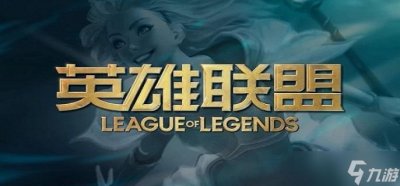 ​《lol》什么段位才能进入峡谷之巅 峡谷之巅比赛有什么奖励