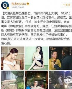 ​女演员任娇坠楼身亡，最终确定酒后失足属于意外，网友男星呢